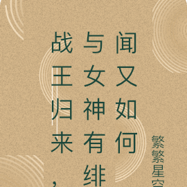 战王归来，与女神有绯闻又如何