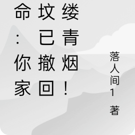 算命:你家祖坟已撤回一缕青烟!
