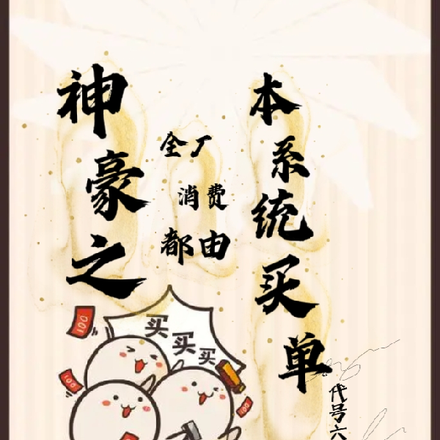 神豪之全厂消费都由本系统买单