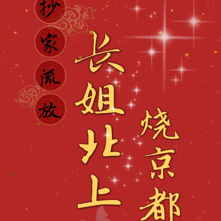 抄家流放，长姐北上烧京都！
