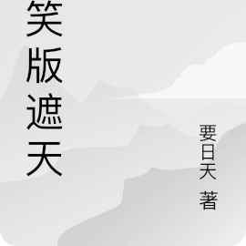 爆笑版遮天