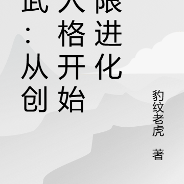 高武:从创建人格开始无限进化