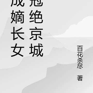 穿成嫡长女，开局我是杀人犯？