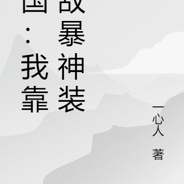 三国：我靠杀敌暴神装
