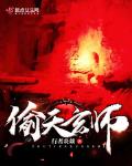 偷天玄师