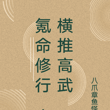 氪命修行，横推高武