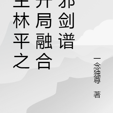 重生林平之,开局融合辟邪剑谱