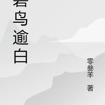 江碧鸟逾白