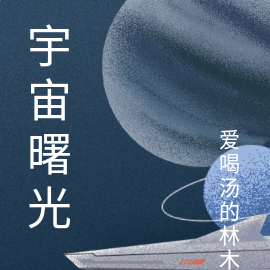 宇宙曙光