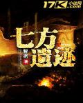 七方遗迹