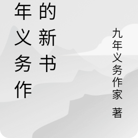 九年义务作家的新书