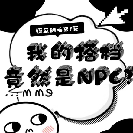 我的搭档竟然是NPC？