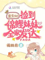重生九零,捡到锦鲤妹妹全家发达
