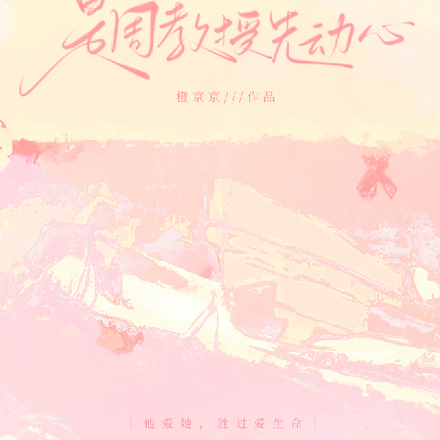 是周教授先动心