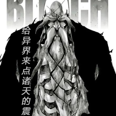 给异世界来点诸天的震撼
