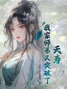 夭寿!我家师弟又突破了!