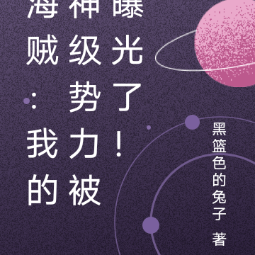 海贼:我的神级势力被曝光了!