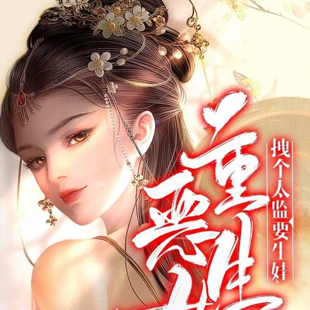重生恶女:拽个太监要生娃