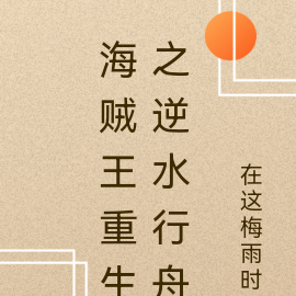 海贼王重生之逆水行舟