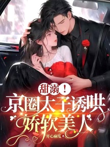 甜溺!京圈太子诱哄娇软美人