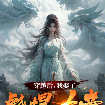穿越后，我娶了彪悍女帝