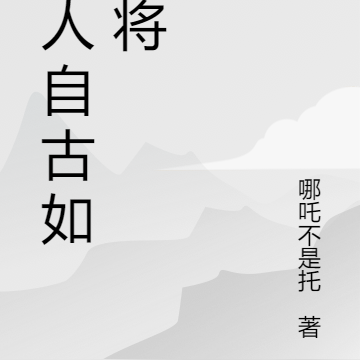 美人自古如名将