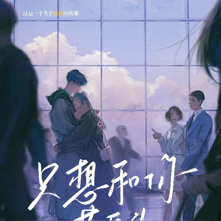 只想和你共白头