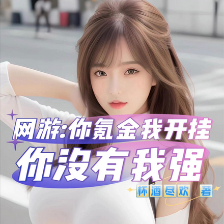 网游:你氪金我开挂,你没有我强