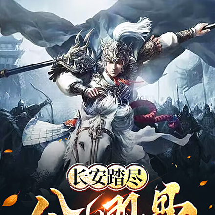 长安踏尽公卿骨