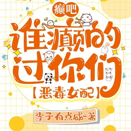 癫吧,谁癫的过你们【恶毒女配】