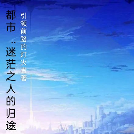 都市:迷茫之人的归途
