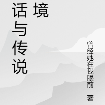 神话与传说之境