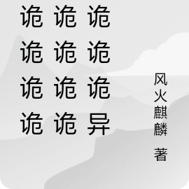 诡诡诡诡诡诡诡诡诡诡诡诡诡诡异
