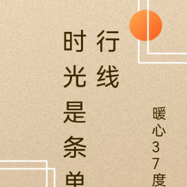 时光是条单行线