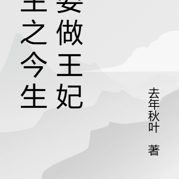 重生之今生我要做王妃