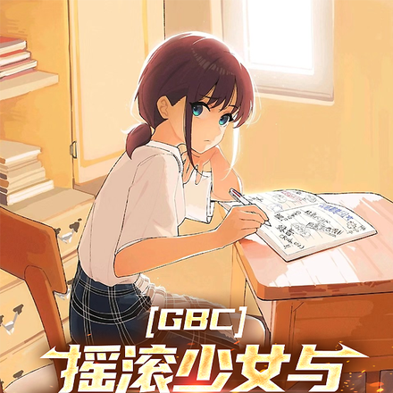 GBC:摇滚少女与叛逆少年作者