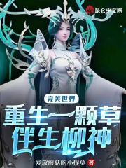 完美世界:重生一颗草,伴生柳神