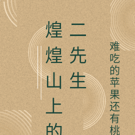 煌煌山上的二先生