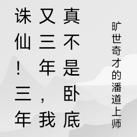 诛仙!三年又三年,我真不是卧底