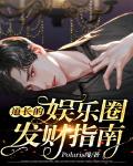 道长的娱乐圈发财指南