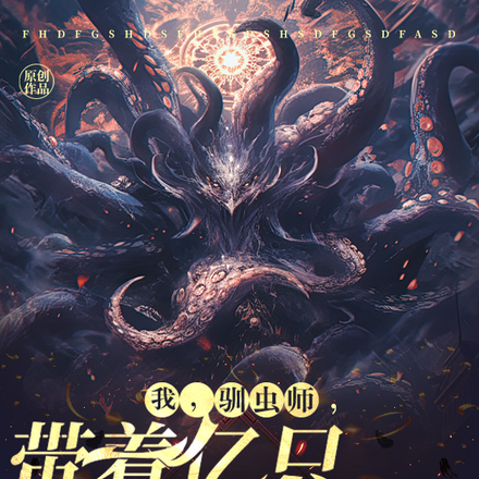 我,驯虫师,带着亿只战虫行走!