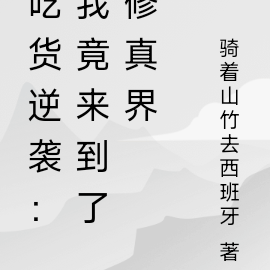 吃货逆袭：我竟来到了修真界