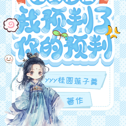 另类修仙,我预判了你的预判