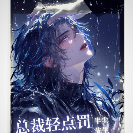 总裁轻点罚,我知错了!【虐身】