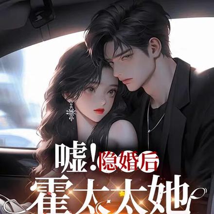 嘘！隐婚后，霍太太她偷偷在避孕