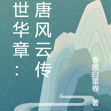 盛世华章:大唐风云传