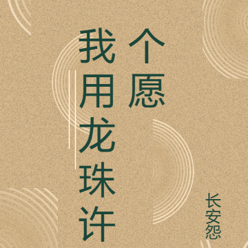 我用龙珠许个愿