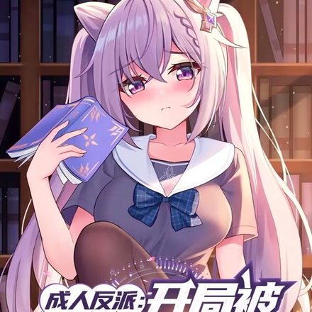 成人反派：开局被萝莉校花暗恋