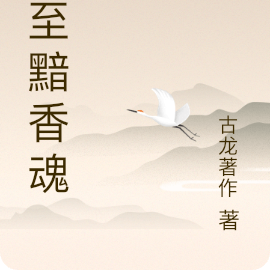 秋至，黯香，魂
