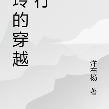 苏玲的穿越之行